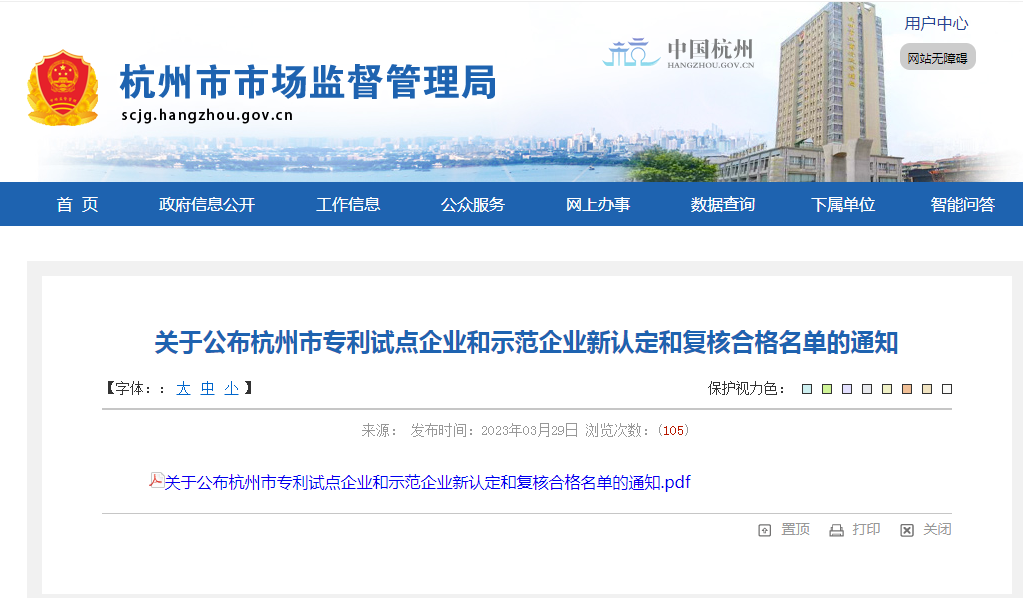 榜上有名｜易游网页版-易游(中国)官方
集团旗下两家子公司分别斩获“杭州市专利试点企业”“杭州市专利示范企业”荣誉称号