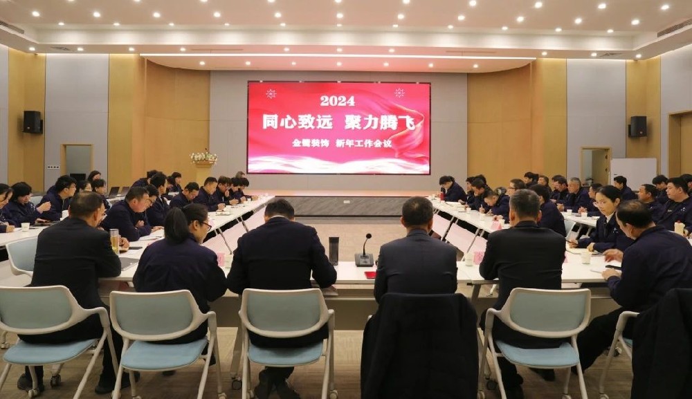 同心致远 聚力腾飞|易游网页版-易游(中国)官方
装饰2024年新年工作会议顺利召开