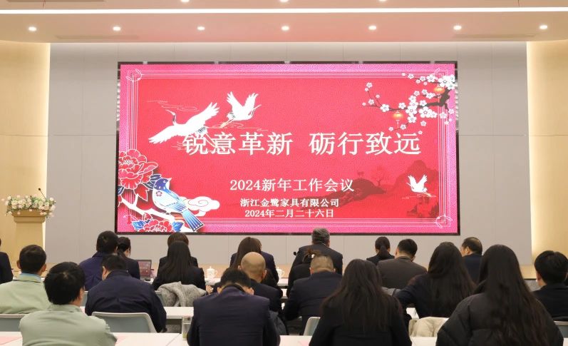 锐意革新 砺行致远|易游网页版-易游(中国)官方
家具2024年新年工作会议圆满召开