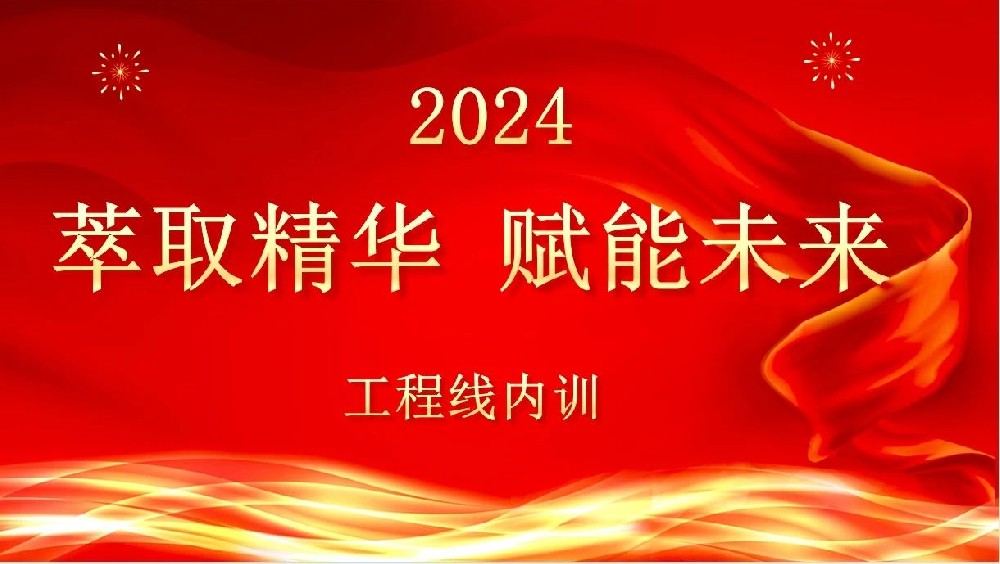 萃取精华 赋能未来|易游网页版-易游(中国)官方
装饰组织工程线管理培训