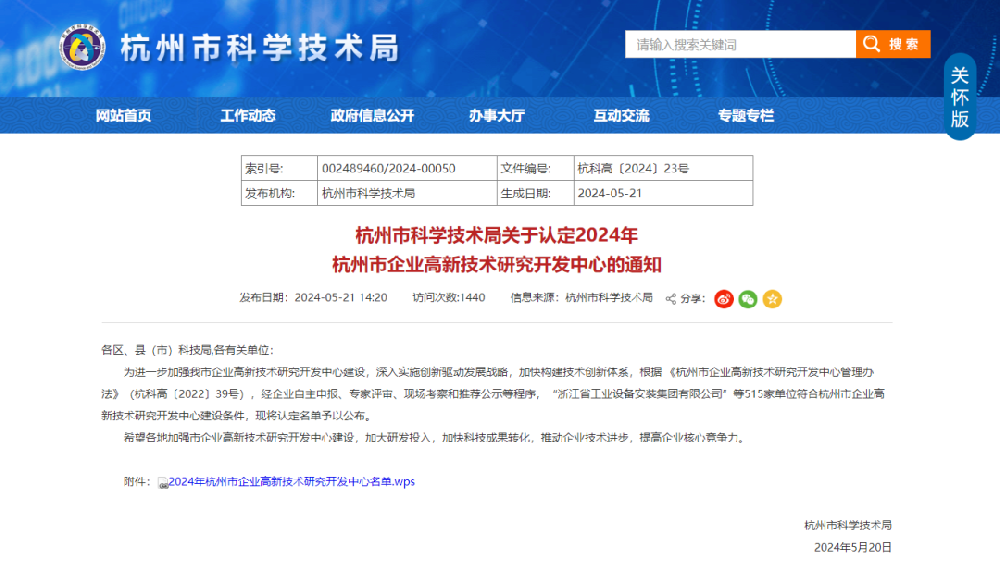 喜报|易游网页版-易游(中国)官方
装饰荣获“2024年杭州市企业高新技术研究开发中心”认定